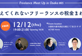 Freelance Meet Up in Osaka #05