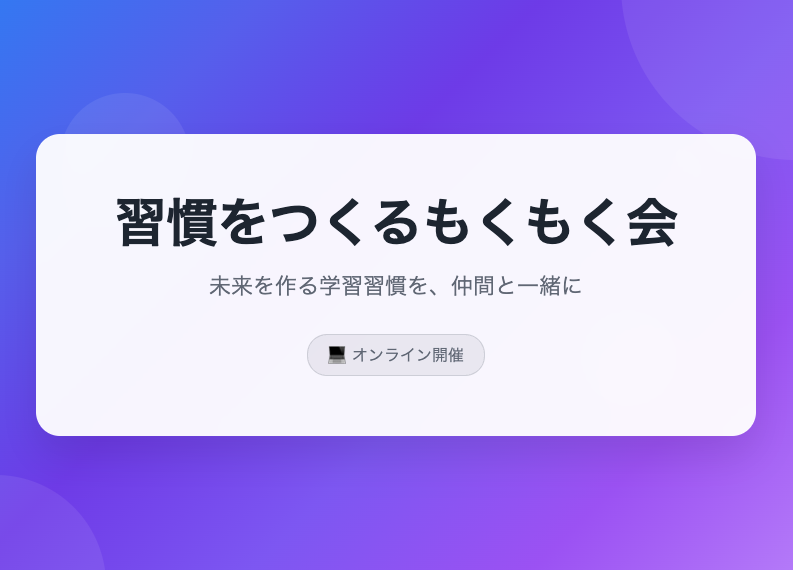 【オンライン】習慣をつくるもくもく会 第6回