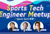 Sports Tech Engineer Meetup - Sports Techの未来