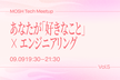 [発表枠増枠]MOSH Tech Meetup #5 あなたが「好きなこと」× エンジニアリング
