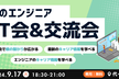 【11/18(月) 19:00~】秋のエンジニアLT&交流会