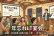 年忘れLT宴会in新大阪 with zoom