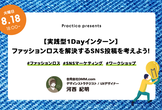 【実践型1Dayインターン】 ファッションロスを解決するSNS投稿を考えよう！