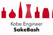 Kobe Engineer SakeBash #2 ~神戸のエンジニアコミュニティを盛り上げよう