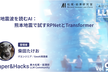 【Paper&Hacks #95】地震波を読むAI：熊本地震で試すRPNetとTransformer