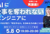 【再講義！】AIに仕事を奪われないエンジニアへ―PM・FDEが担う何を作るかを決める力の身につけ方