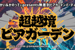 なかい＆かのってぃの無差別交流パーティー【超越境ビアガーデン】