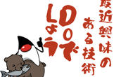 【札幌 7/13】最近興味のある技術をテーマにワイワイ語る会（JavaDoでしょう#25）