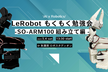 LeRobotモクモク勉強会(SO−ARM100組立編)