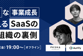 【Autify/PKSHA/ITANDI】圧倒的な事業成長を支えるSaaSの開発組織の裏側