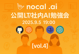 nocall.ai 公開LT/社内AI勉強会【vol.4】
