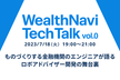 WealthNavi Tech Talk vol.0