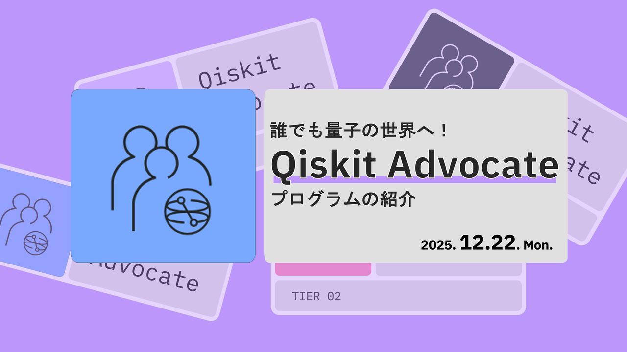 誰でも量子の世界へ！Qiskit Advocate プログラムの紹介