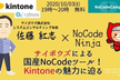 サイボウズによる国産NoCode（ノーコード）ツール！kintone（キントーン）の魅力に迫る