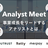 Analyst Meet　- 事業成長をリードするアナリストとは -