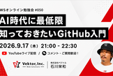 VWSオンライン勉強会 #50 AI時代に最低限知っておきたいGitHub入門