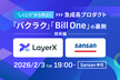 "しくじり"から学ぶ！急成⻑プロダクト「バクラク」「Bill One」の裏側～技術編～