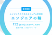 【エンジニアのためのカジュアル交流会】エンジニアの輪 at 東京（勉強会・LT会）
