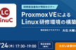 研修担当者向け特別セミナー【オンライン開催】Proxmox VEによるLinux研修環境の構築