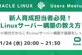 新人育成担当者必見！Linuxサーバー構築の教え方