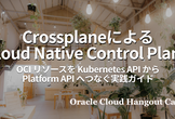 【ハイブリッド開催】CrossplaneによるCloud Native Control Plane