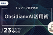 【勉強会】Obsidian×AI活用術