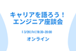 キャリアを語ろう！エンジニア座談会