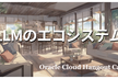 【ハイブリッド開催】LLMのエコシステム