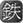 テツ