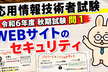 【10/10】応用情報 午後問題セキュリティをみんなで読み解く会｜Webサイトのセキュリティ編