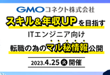 【GMOグループ】スキル＆年収UPを目指すエンジニア向け／転職の為のマル秘情報公開