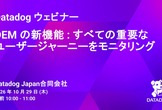 Datadog ウェビナー : DEM の新機能