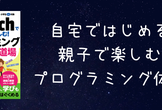 自宅ではじめる！親子でたのしむ！プログラミング体験会