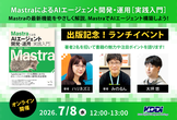 【出版記念！ランチイベント】MastraによるAIエージェント開発運用実践入門