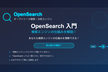 Opensearch 入門：検索エンジンの仕組みを解説！