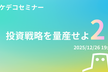 【マケデコ】投資戦略を量産せよ2