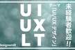 【LT満員御礼！】UI/UXデザイナーLT会 - vol.5 #uiuxdesignerslt