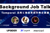 Background Job Talk 〜 Temporal 活用と独自実装の舞台裏編〜