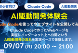 【初心者向け】AI駆動開発体験会 - Claude Codeを使ってウェブサイトを公開してみよう