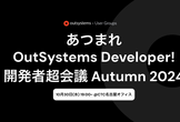 【登壇申込用】あつまれOutSystems Developer!開発者超会議 Autumn 2024