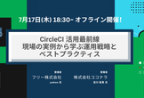 【東京】CircleCI活用最前線：現場の実例から学ぶ運用戦略とベストプラクティス