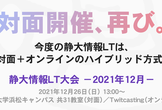 静大情報LT大会 -2021年12月-