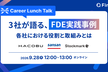 3社が語る、FDE実践事例 ～各社における役割と取組みとは～
