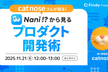 catnoseさんが語る「Nani !?」から見るプロダクト開発術