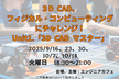 3D CAD、フィジカル・コンピューティングにチャレンジ！