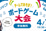 【エンジニア向け】チームで遊ぼ！！ボードゲーム大会！