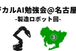 フィジカルAI勉強会＠名古屋vol.3-ロボ実演×3機！ついにトヨタ系列の1兆円テック企業が登壇！