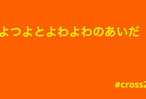 つよつよとよわよわのあいだ #cross2022
