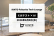 KINTO Fukuoka Tech Lounge #1