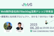 JBUG東京#28 Web制作会社向け Backlog活用ナレッジ共有会